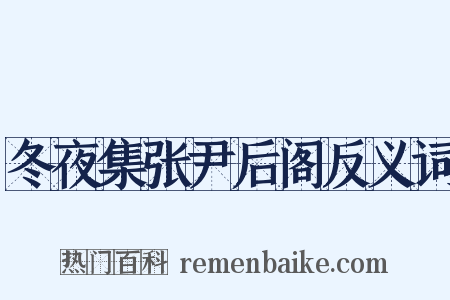 冬夜集张尹后阁反义词是什么意思的图片